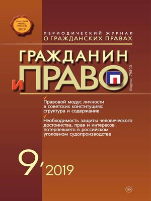 cover image of Гражданин и право №09/2019
